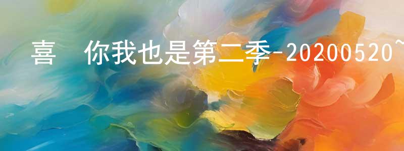 曹振杰的動漫綜藝大全,喜歡你我也是第二季-20200520~20200527迅雷下載_深夜電影